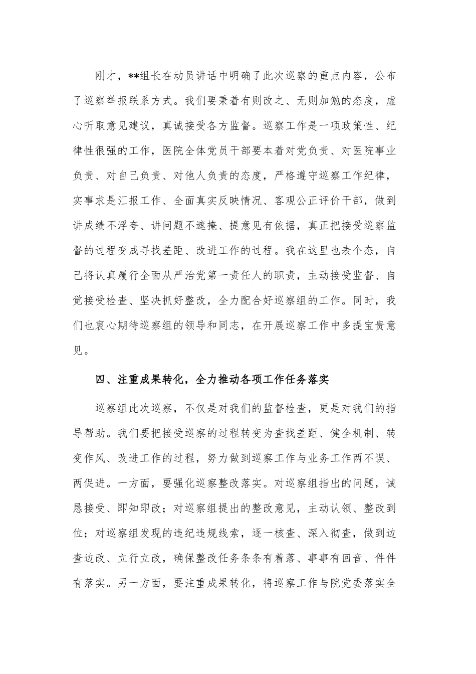 医院巡察工作动员会表态发言稿供借鉴.docx_第3页