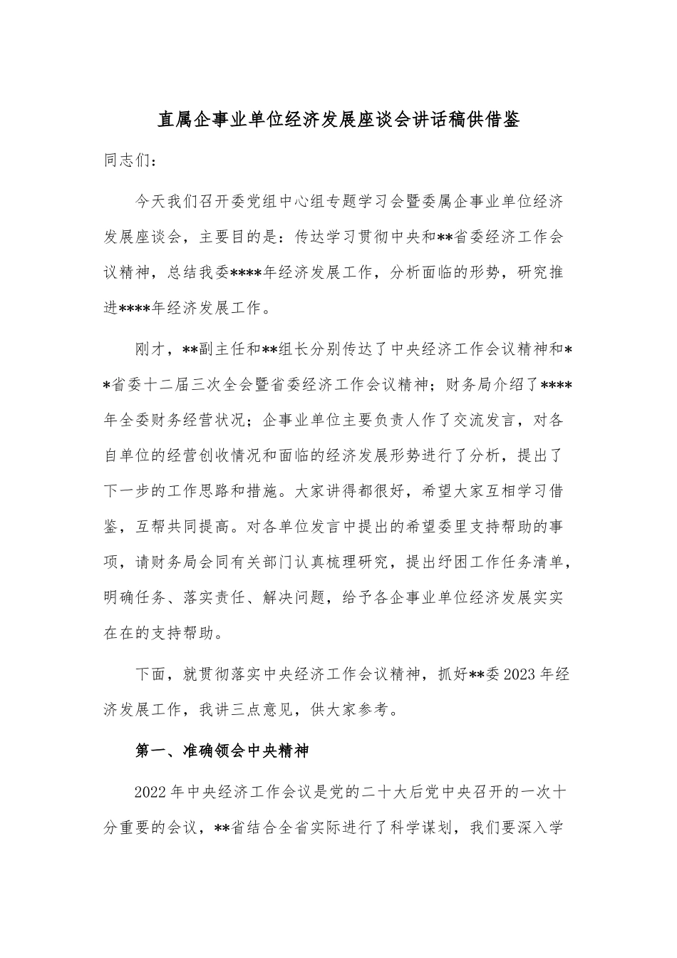 直属企事业单位经济发展座谈会讲话稿供借鉴.docx_第1页