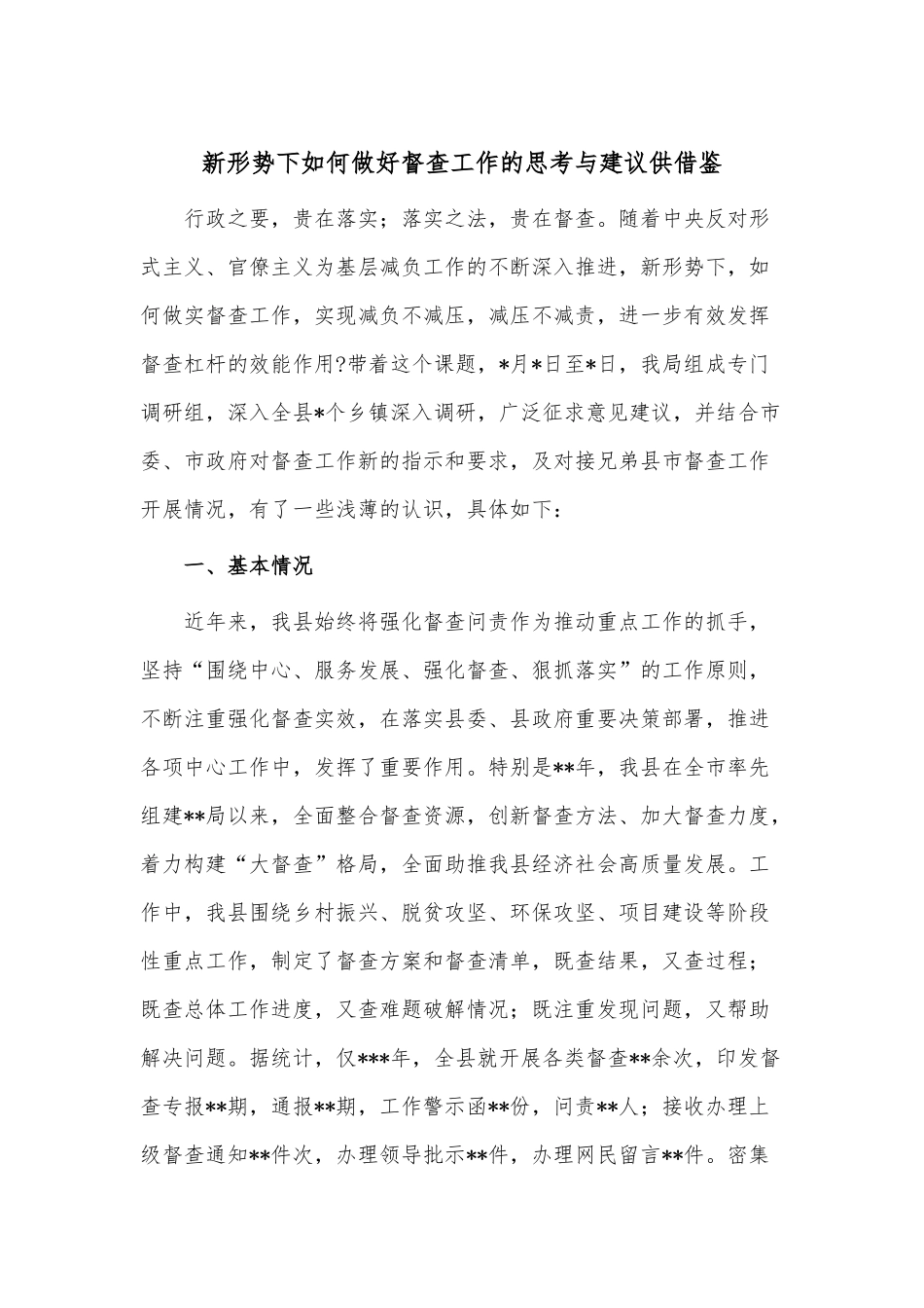 新形势下如何做好督查工作的思考与建议供借鉴.docx_第1页