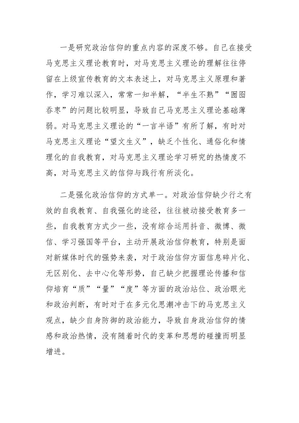 2022-2023年度组织生活会六个方面个人对照检查材料.docx_第2页