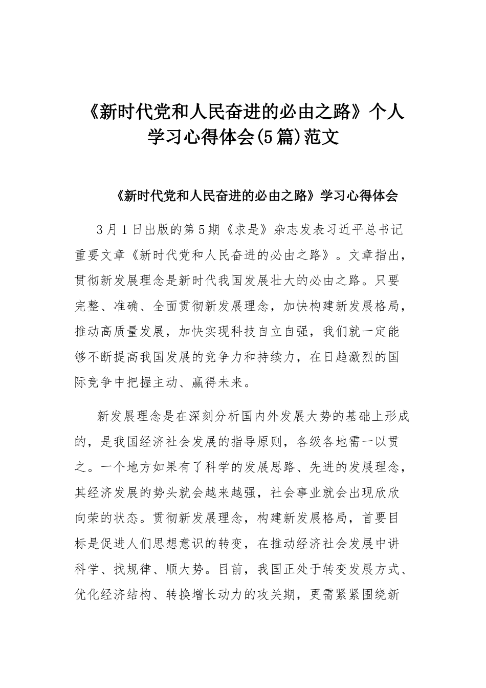 《新时代党和人民奋进的必由之路》个人学习心得体会(5篇)范文.docx_第1页