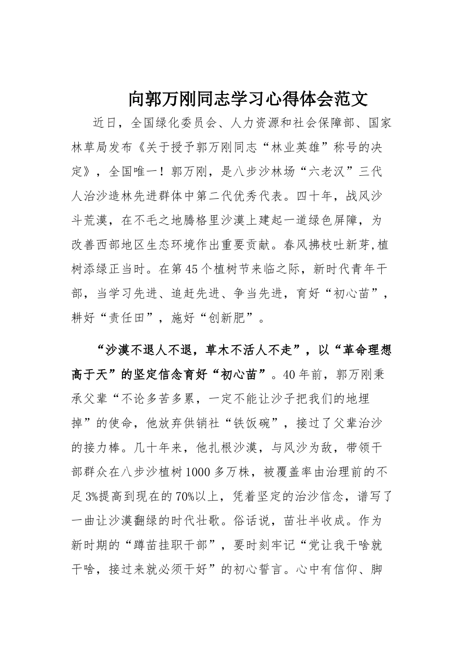 向郭万刚同志学习心得体会范文.docx_第1页