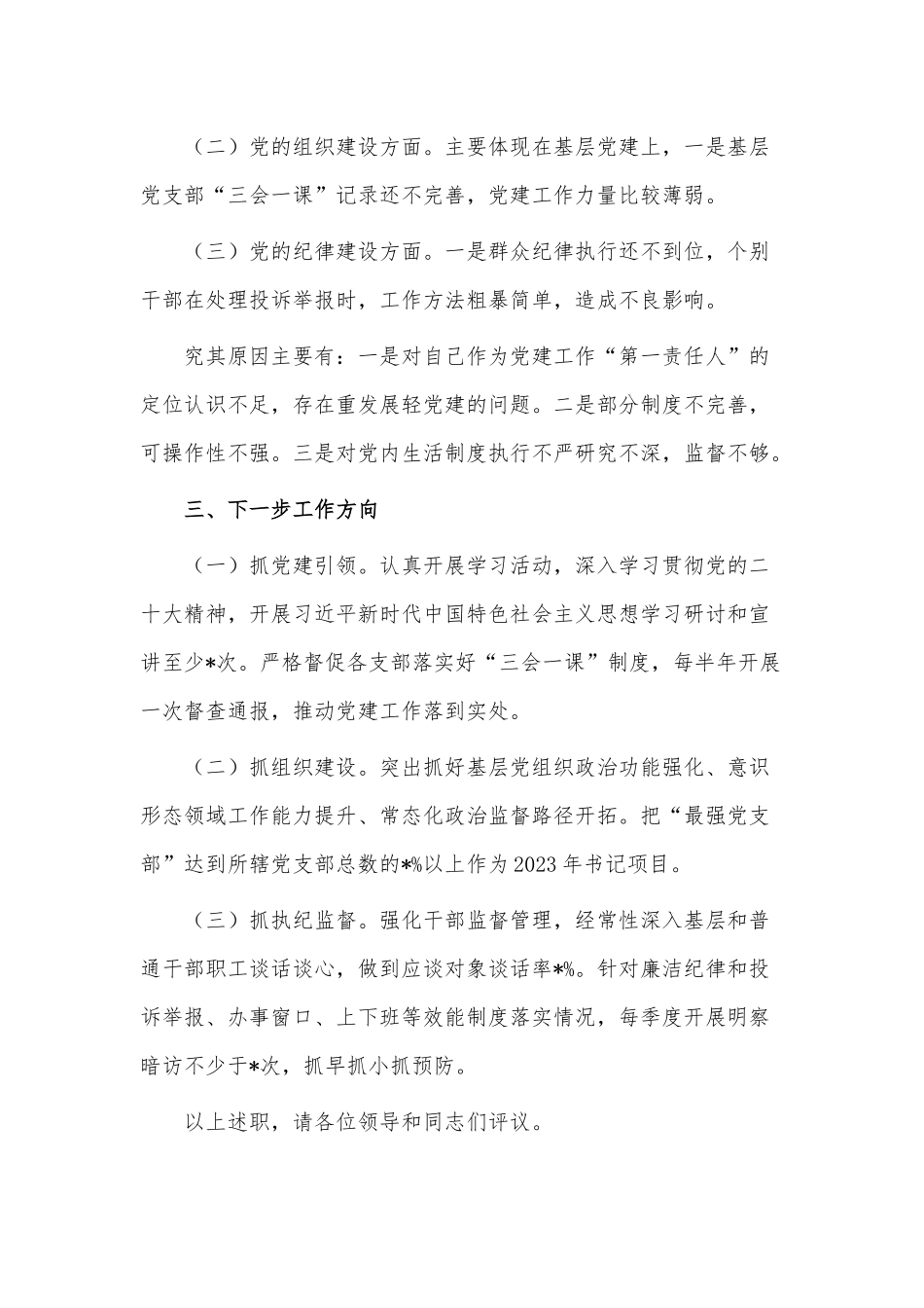 2022年度抓基层党建工作述职报告供借鉴.docx_第3页