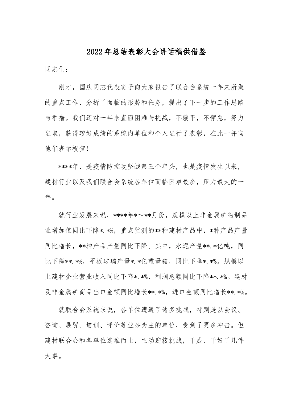 2022年总结表彰大会讲话稿供借鉴.docx_第1页