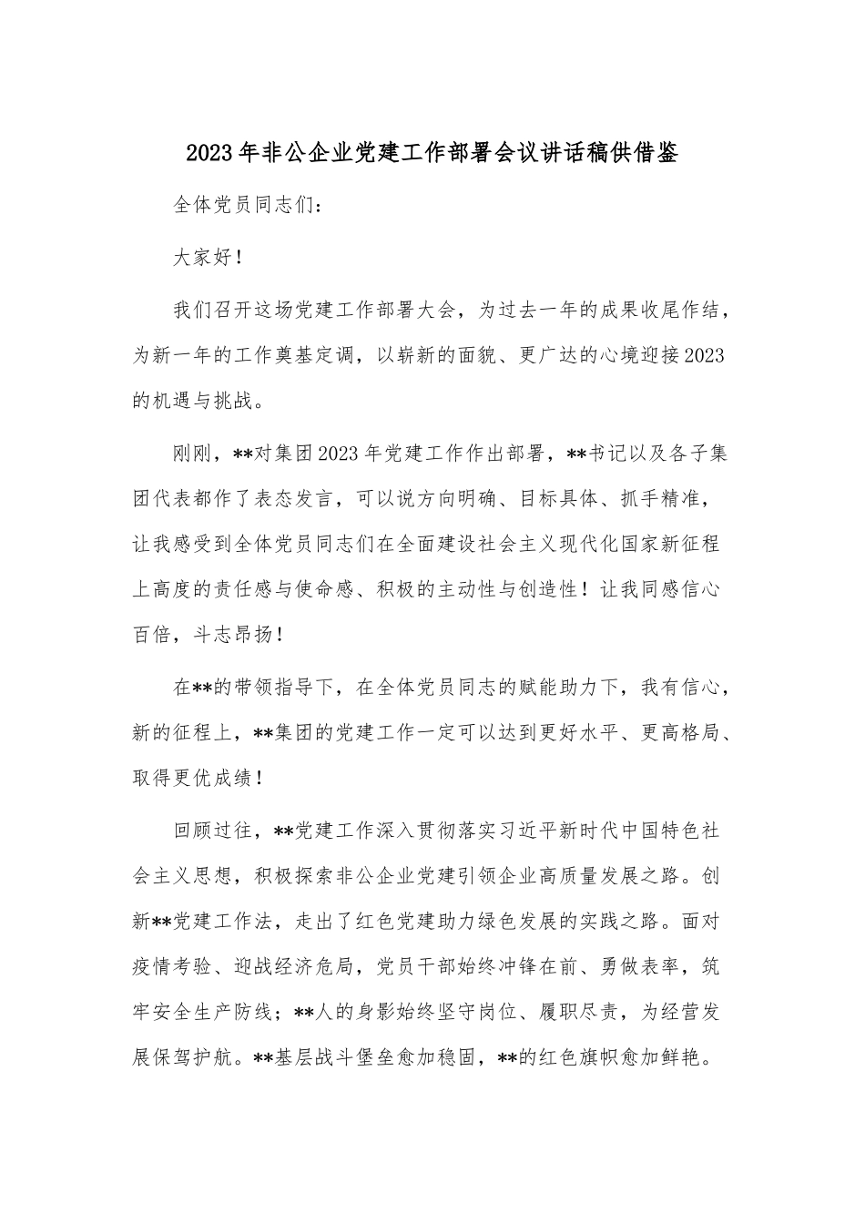 2023年非公企业党建工作部署会议讲话稿供借鉴.docx_第1页