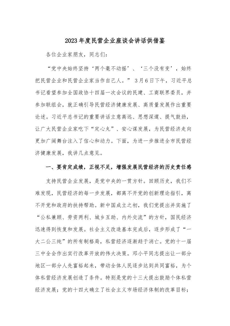 2023年度民营企业座谈会讲话供借鉴.docx_第1页