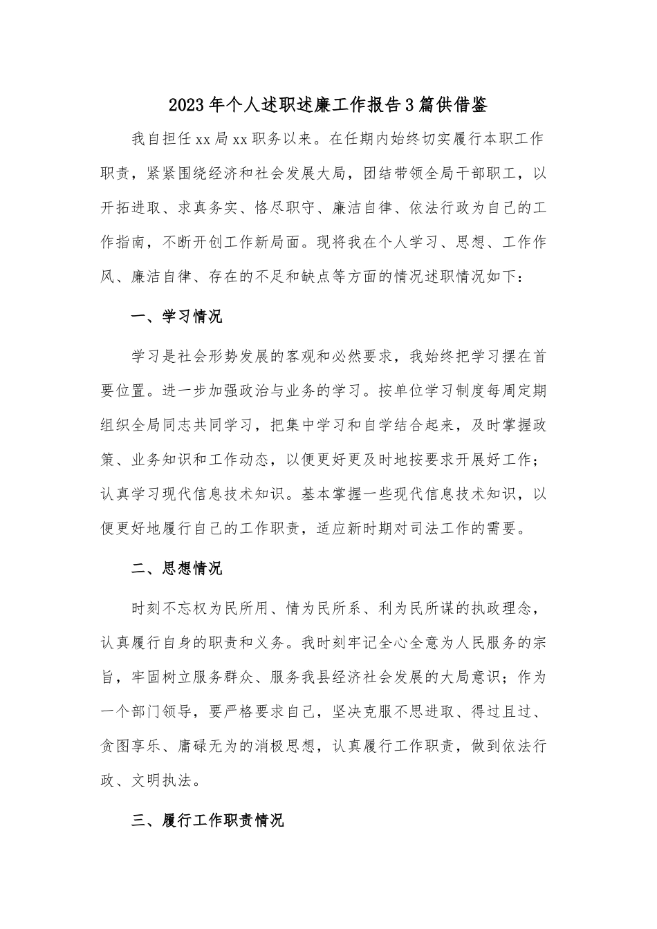 2023年个人述职述廉工作报告3篇供借鉴.docx_第1页