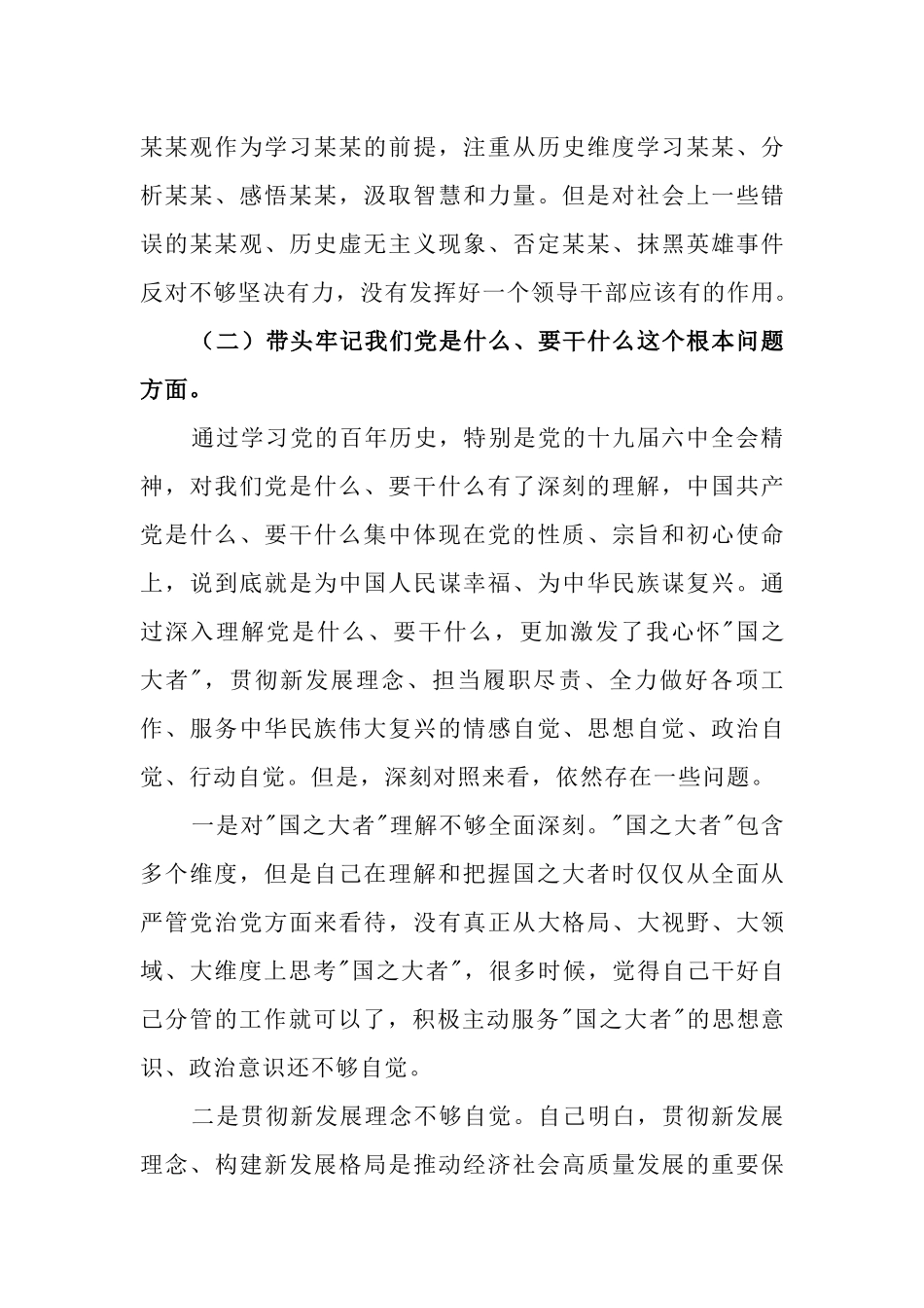 10篇2023年“六个带头”专题民主生活会对照检查发言材料.docx_第3页