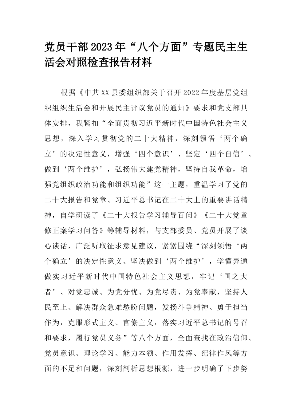 党员干部2023年“八个方面”专题民主生活会对照检查报告材料.docx_第1页
