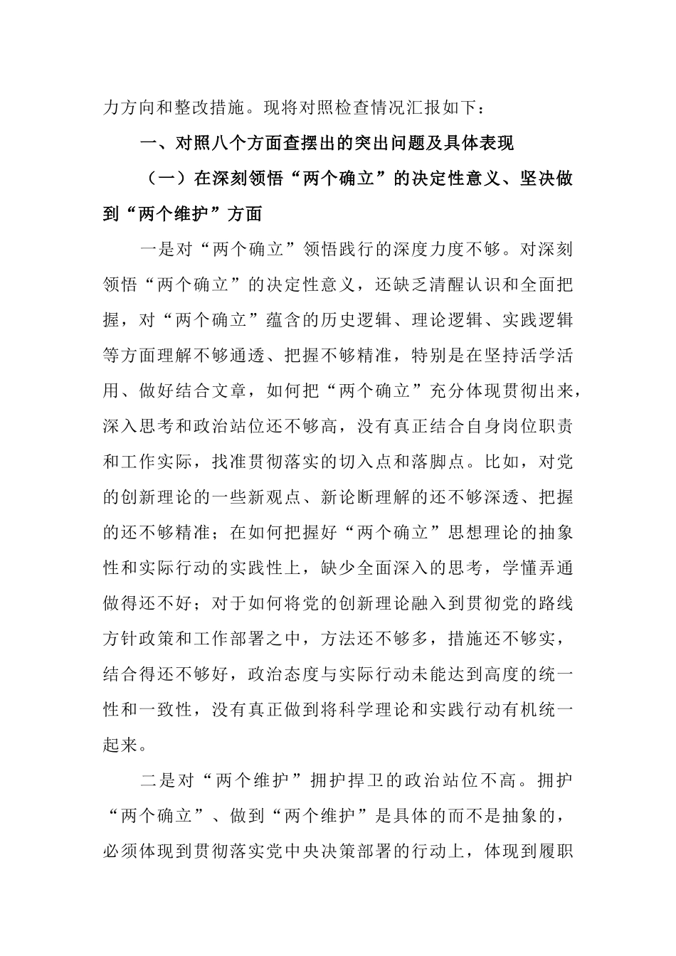 党员干部2023年“八个方面”专题民主生活会对照检查报告材料.docx_第2页