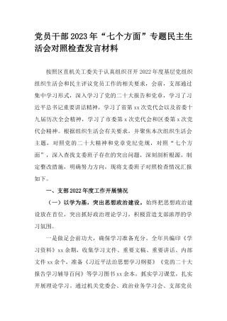 党员干部2023年“七个方面”专题民主生活会对照检查发言材料.docx