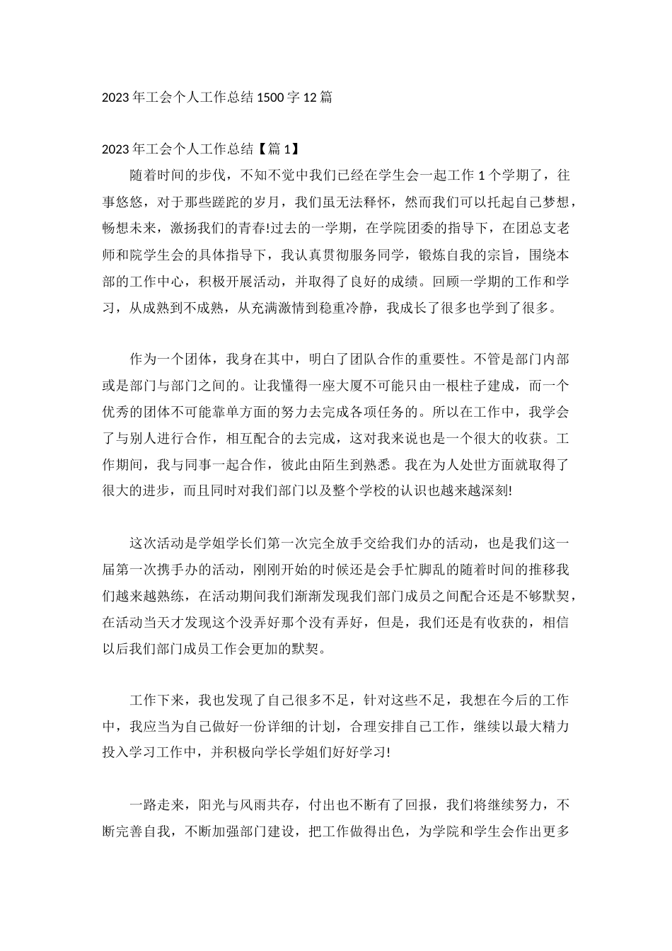 2023年工会个人工作总结1500字12篇.docx_第1页