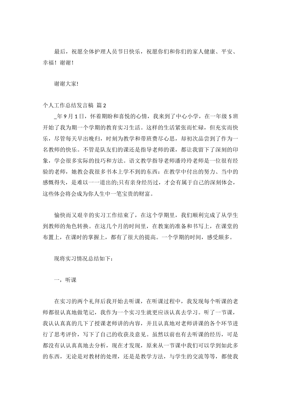 个人工作总结发言稿集锦11篇.docx_第3页