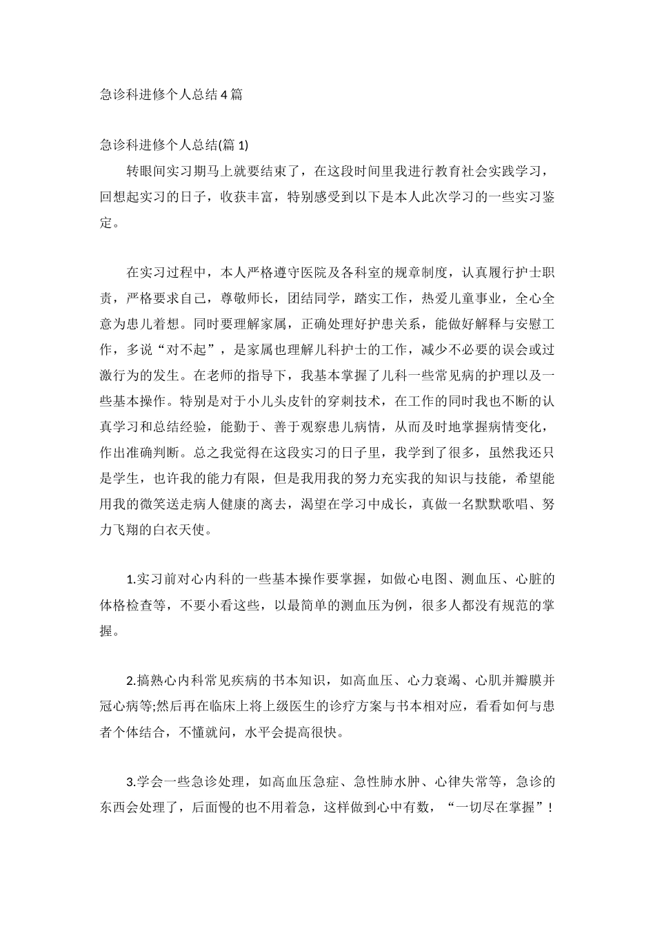 急诊科进修个人总结4篇.docx_第1页