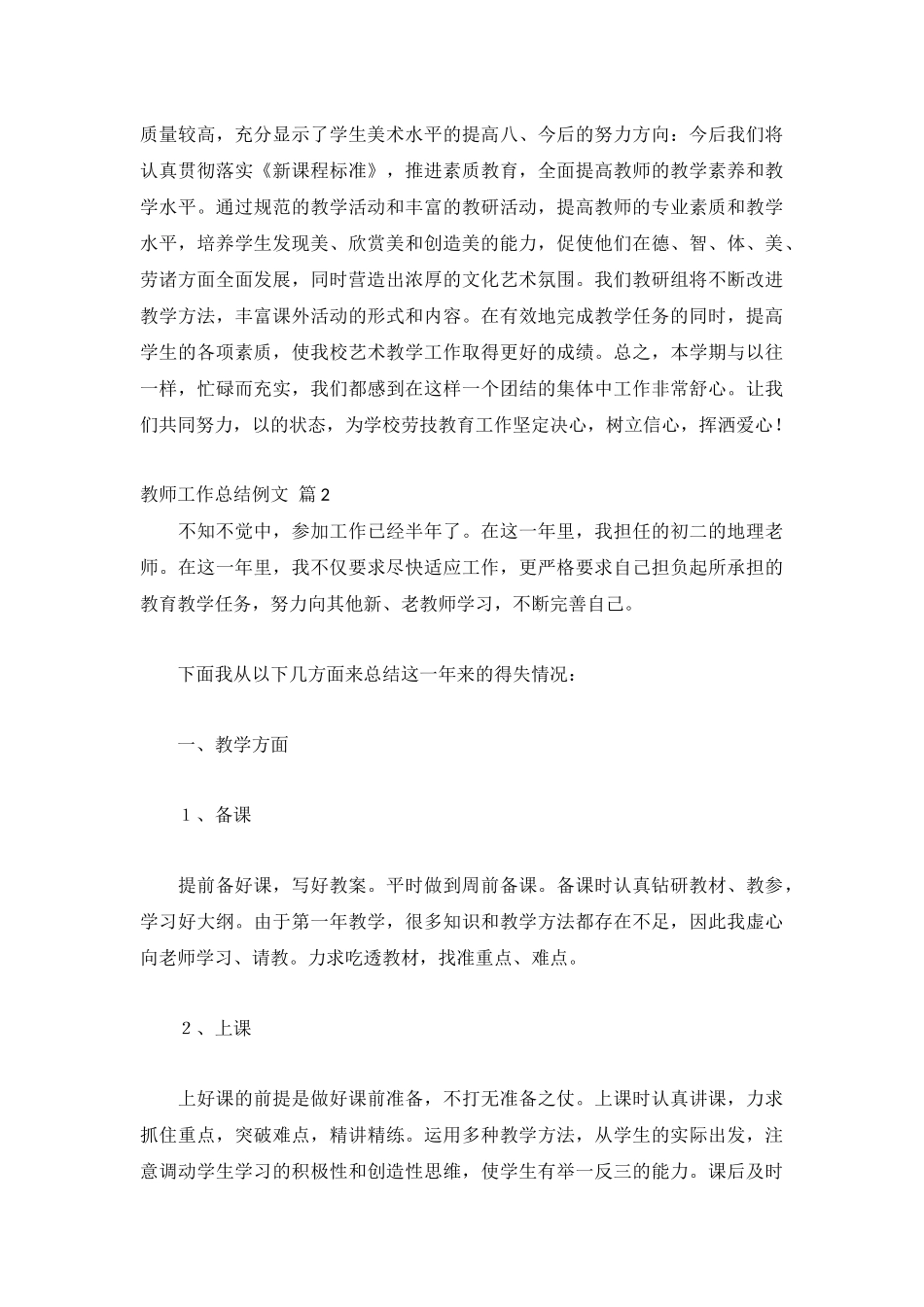 教师工作总结例文精选6篇.docx_第2页