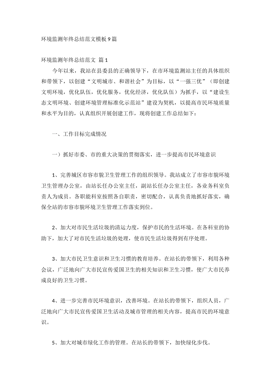 环境监测年终总结范文模板9篇.docx_第1页