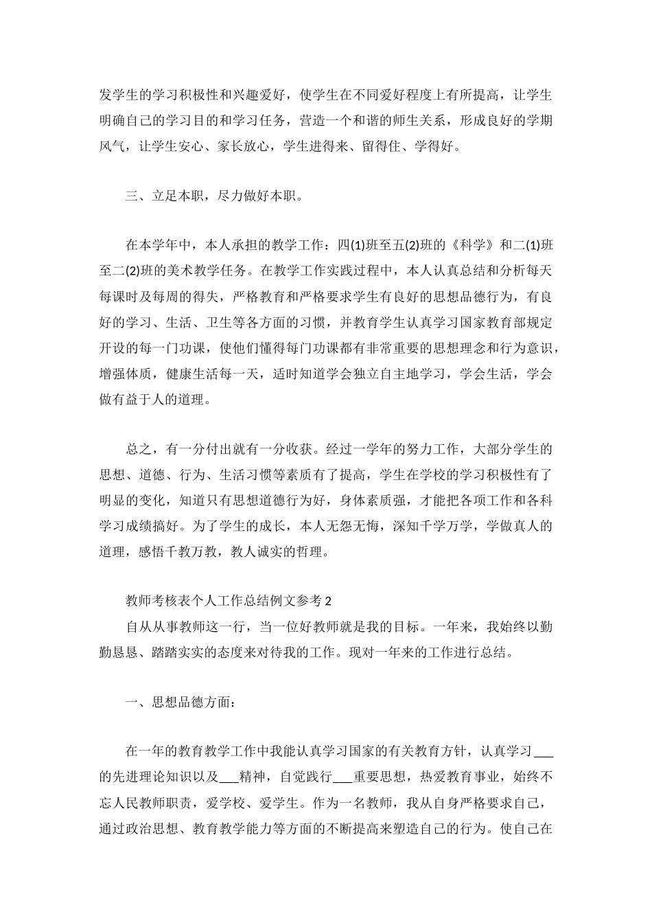 教师考核表个人工作总结例文参考3篇.docx_第2页