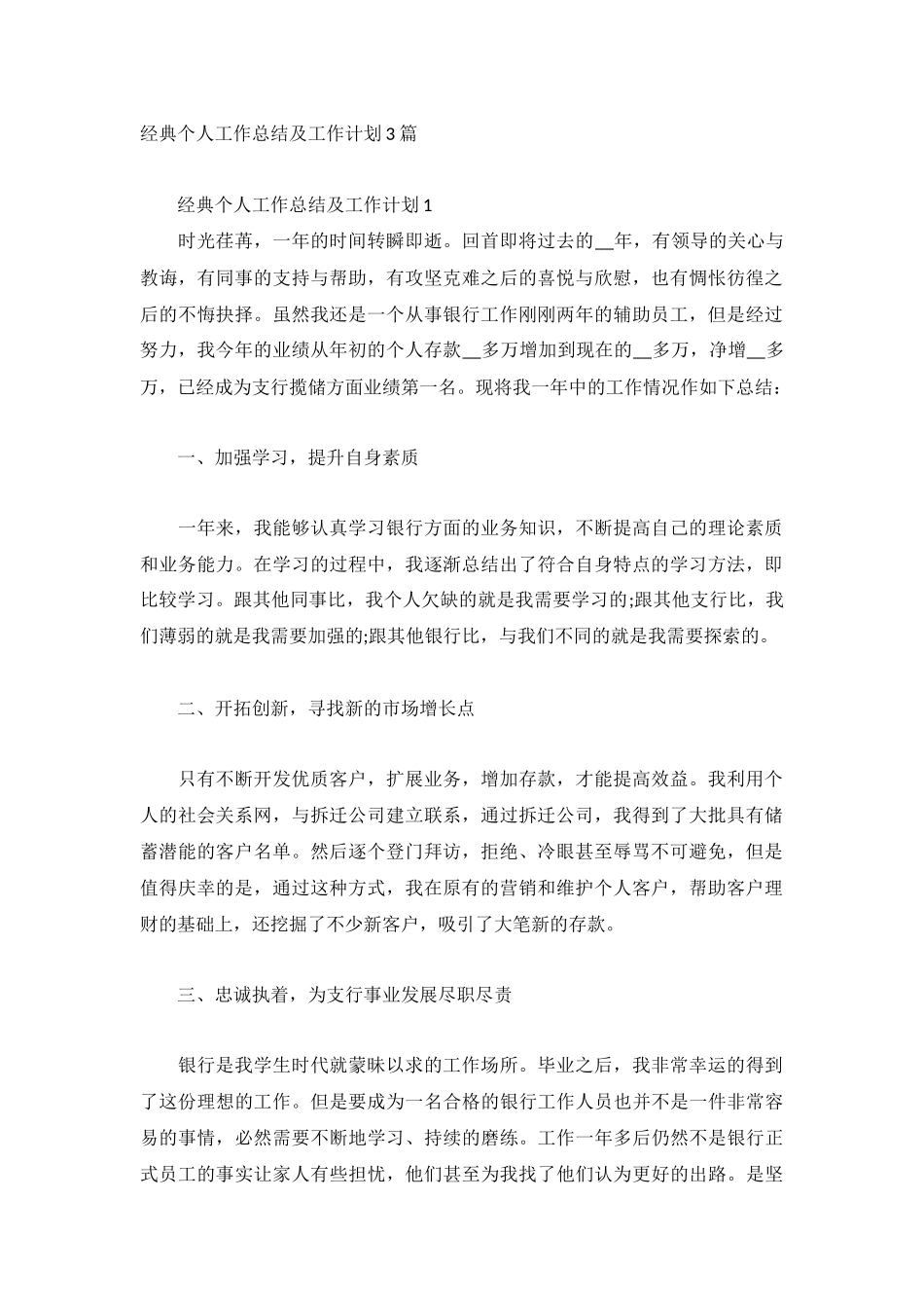 经典个人工作总结及工作计划3篇.docx_第1页