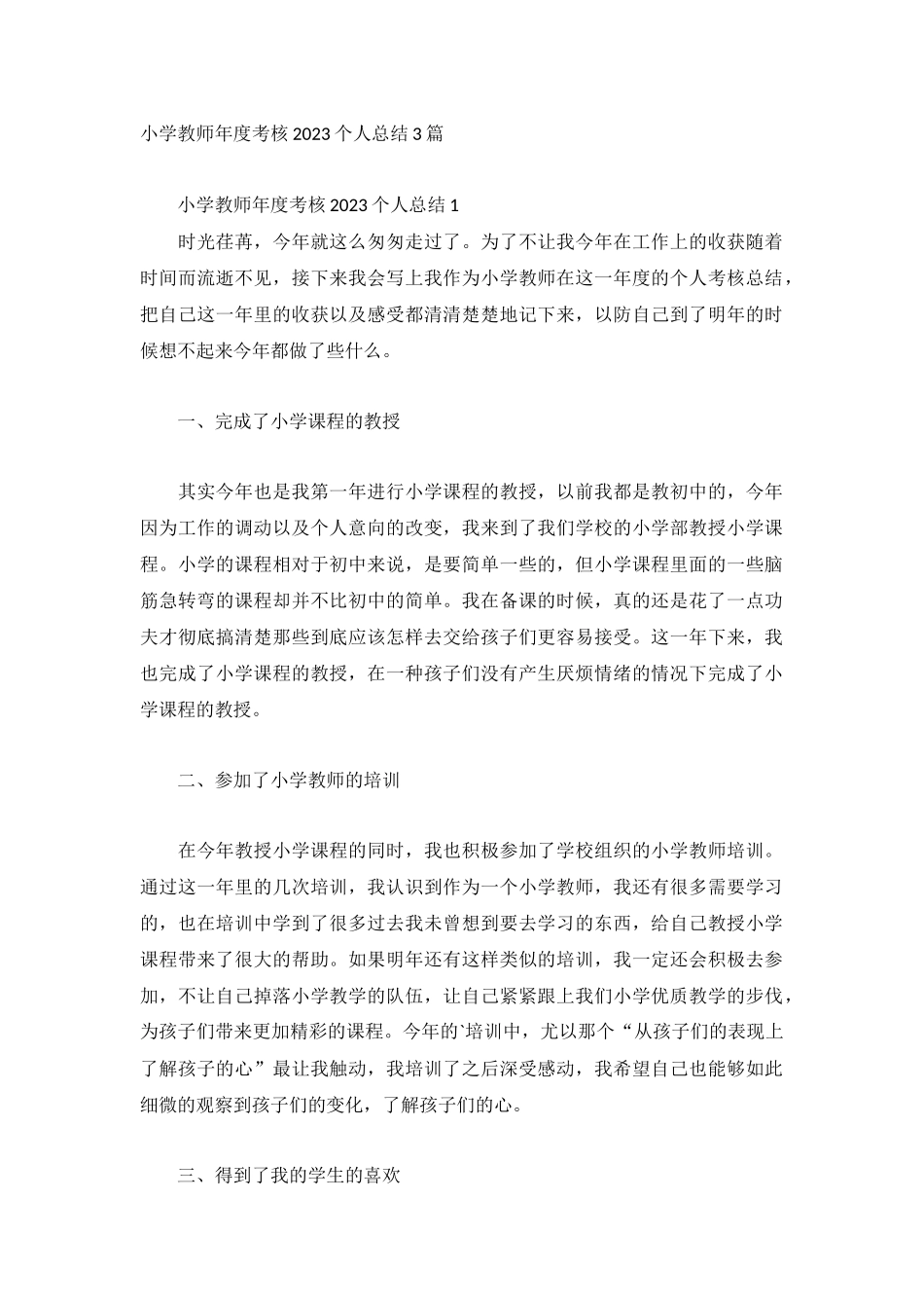 小学教师年度考核2023个人总结3篇.docx_第1页