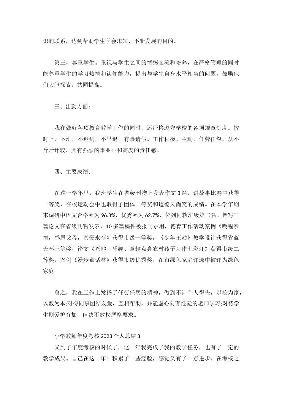 小学教师年度考核2023个人总结3篇.docx_第3页
