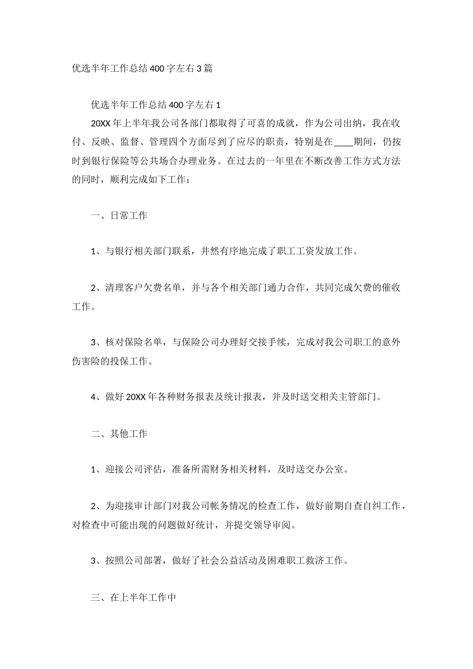 优选半年工作总结400字左右3篇.docx_第1页