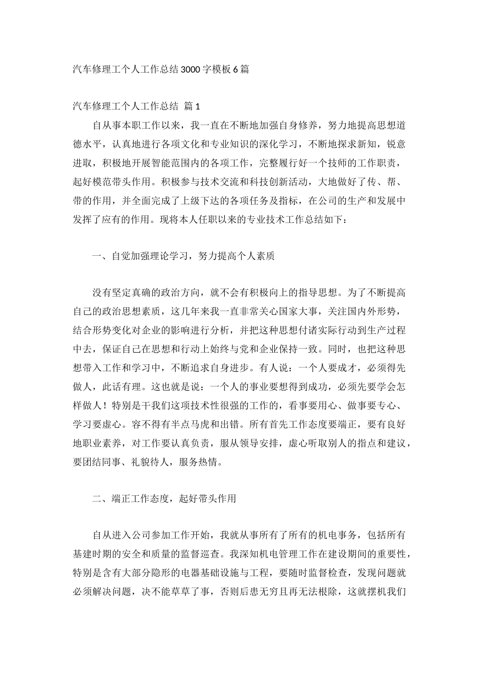 汽车修理工个人工作总结3000字模板6篇.docx_第1页