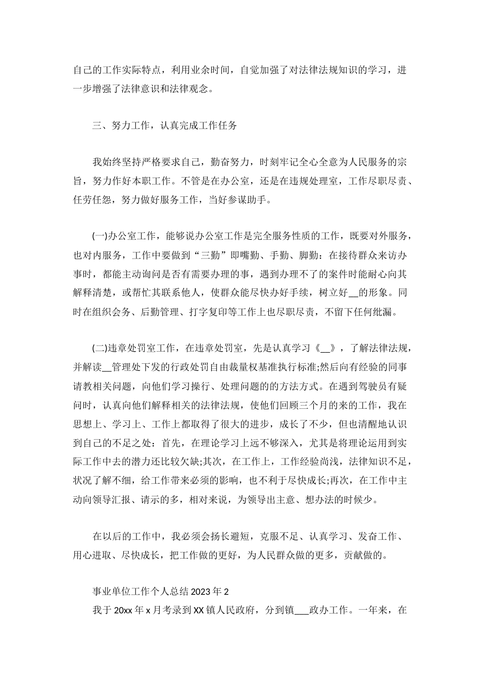 事业单位工作个人总结2023年3篇.docx_第2页