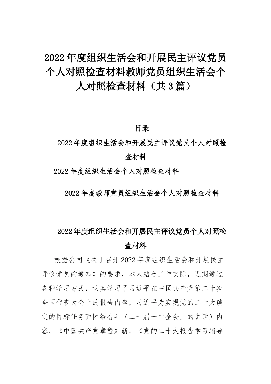 2022年度组织生活会和开展民主评议党员个人对照检查材料教师党员组织生活会个人对照检查材料（共3篇）.docx_第1页