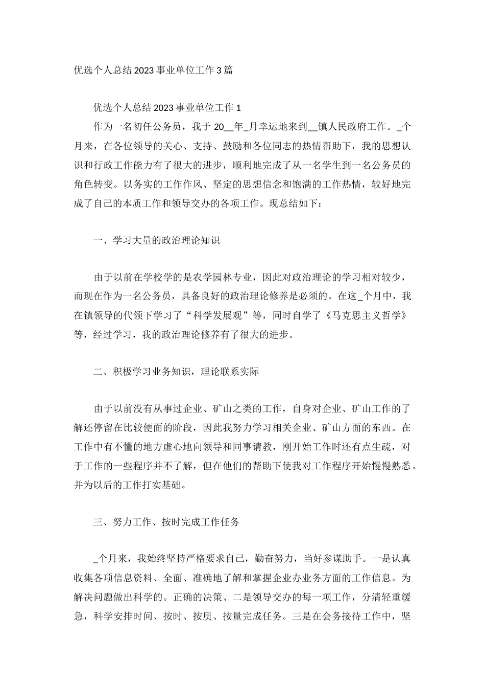 优选个人总结2023事业单位工作3篇.docx_第1页