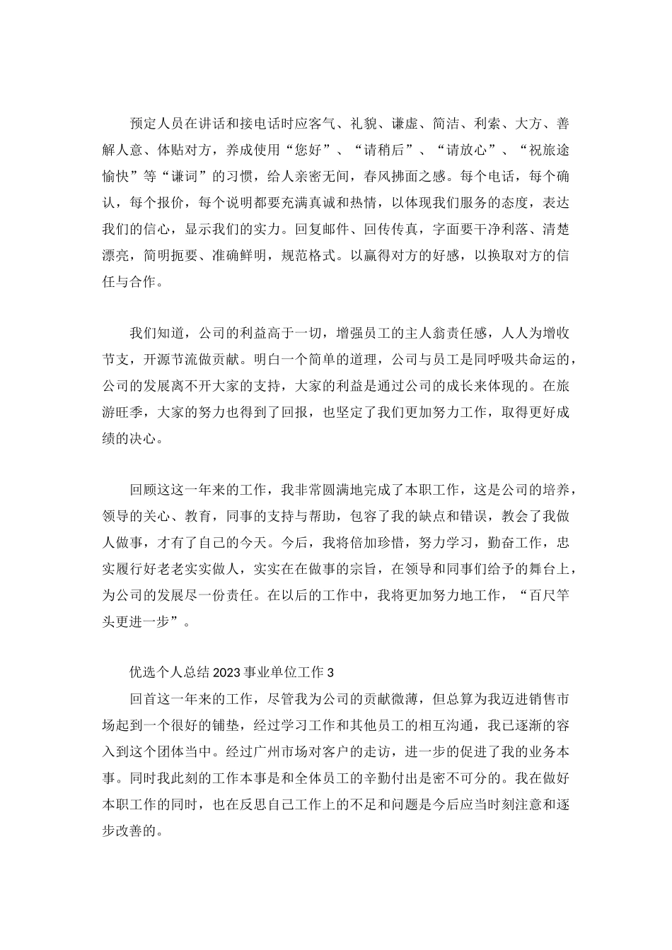 优选个人总结2023事业单位工作3篇.docx_第3页