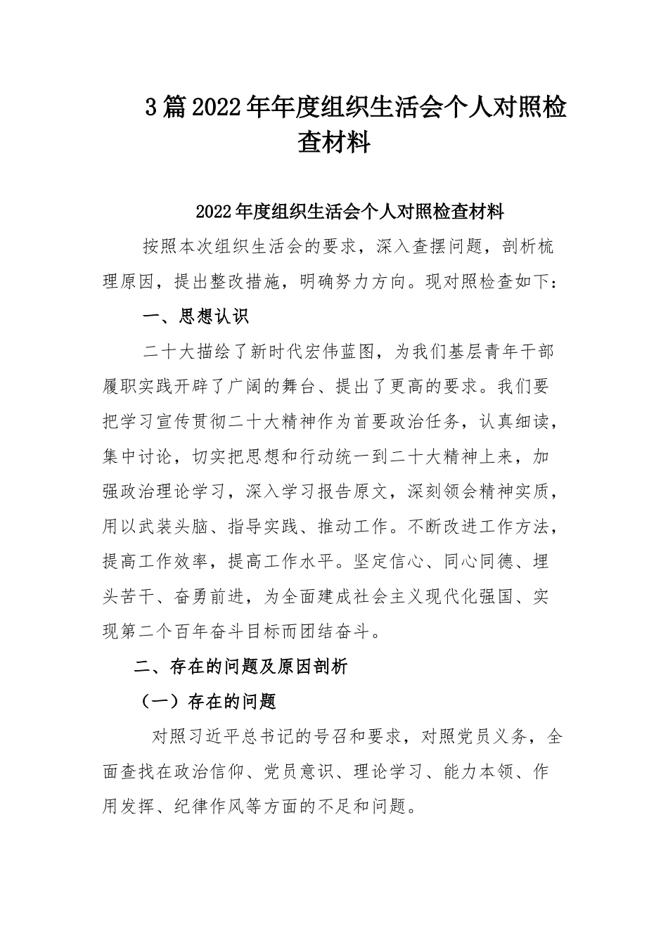 3篇2022年年度组织生活会个人对照检查材料.docx_第1页