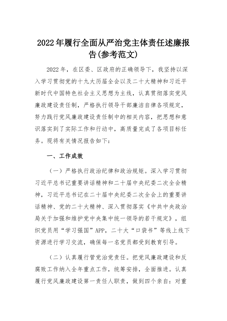 2022年履行全面从严治党主体责任述廉报告(参考范文).docx_第1页