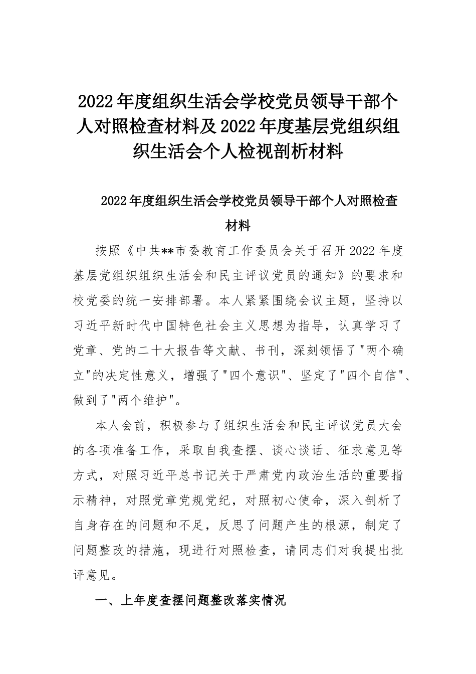 2022年度组织生活会学校党员领导干部个人对照检查材料及2022年度基层党组织组织生活会个人检视剖析材料.docx_第1页