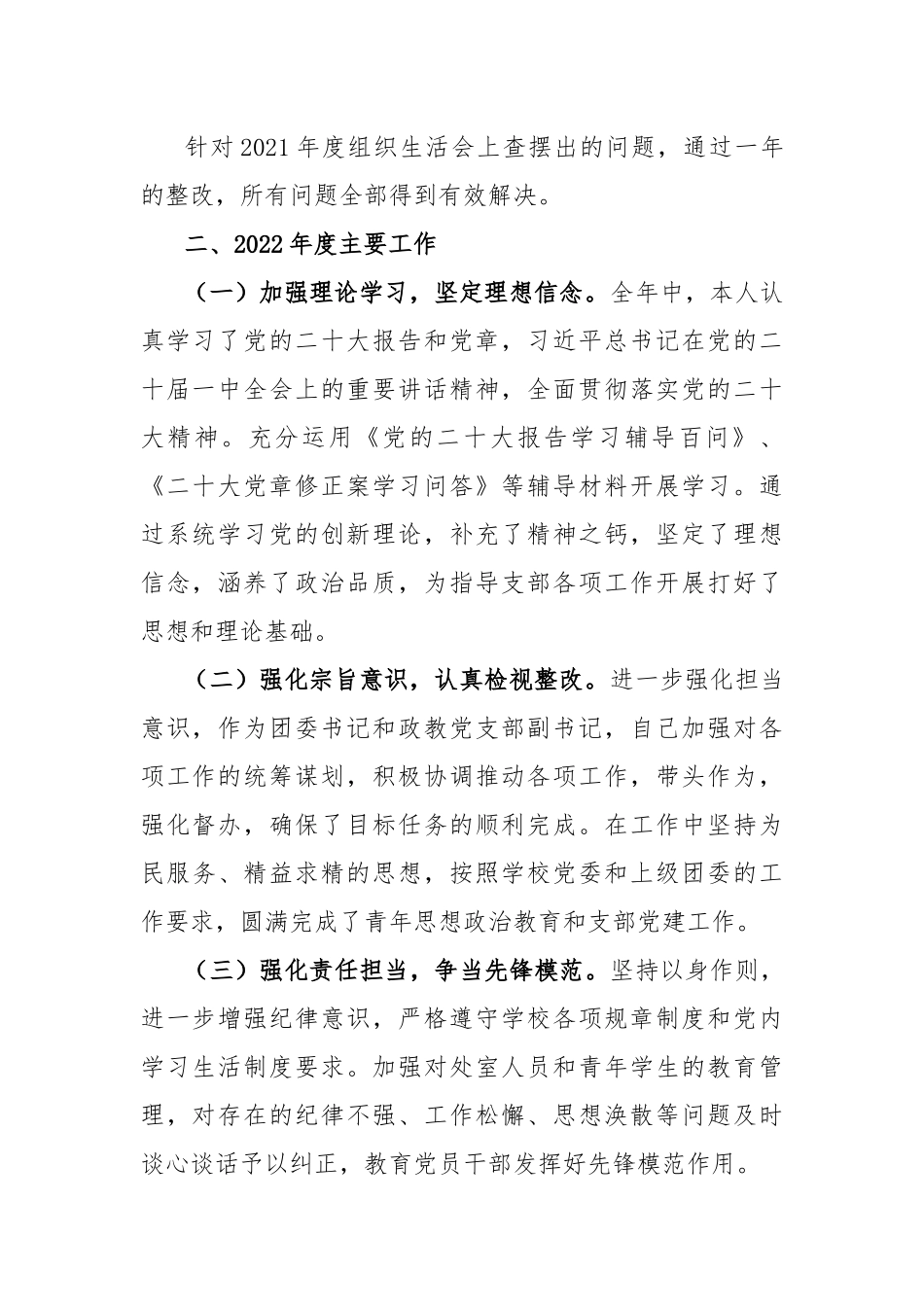 2022年度组织生活会学校党员领导干部个人对照检查材料及2022年度基层党组织组织生活会个人检视剖析材料.docx_第2页