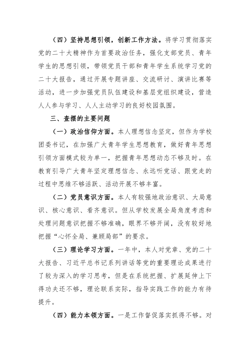 2022年度组织生活会学校党员领导干部个人对照检查材料及2022年度基层党组织组织生活会个人检视剖析材料.docx_第3页