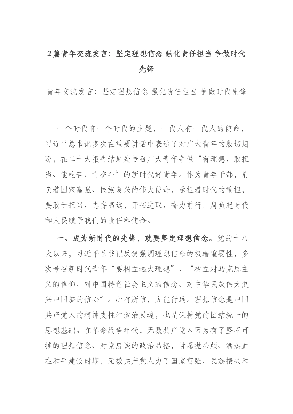 2篇青年交流发言：坚定理想信念 强化责任担当 争做时代先锋.docx_第1页