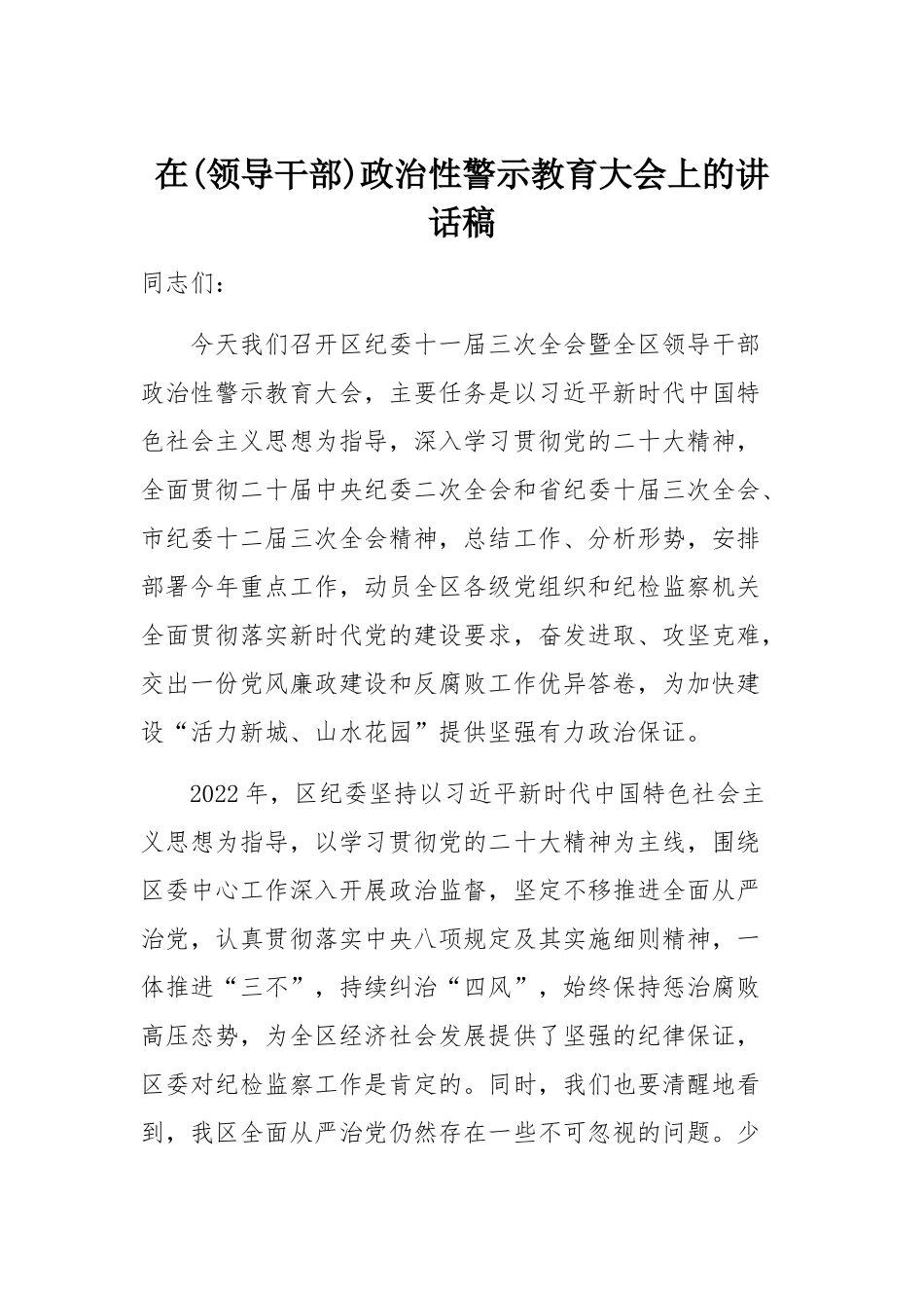 在(领导干部)政治性警示教育大会上的讲话稿.docx_第1页