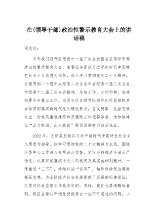 在(领导干部)政治性警示教育大会上的讲话稿.docx