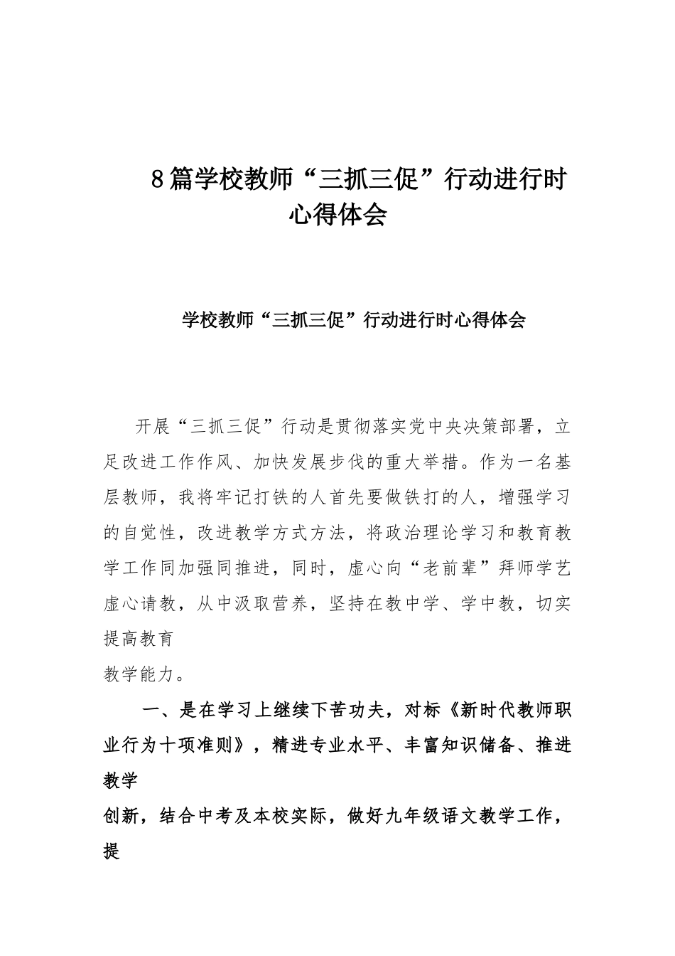 8篇学校教师“三抓三促”行动进行时心得体会.docx_第1页