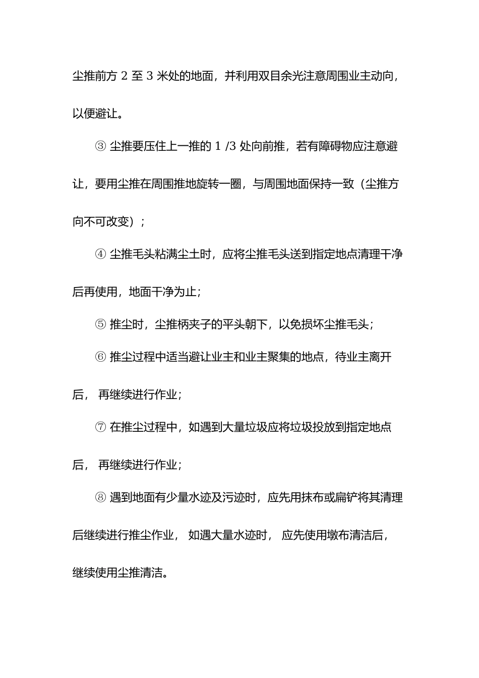 物业保洁员擦尘程序.docx_第3页