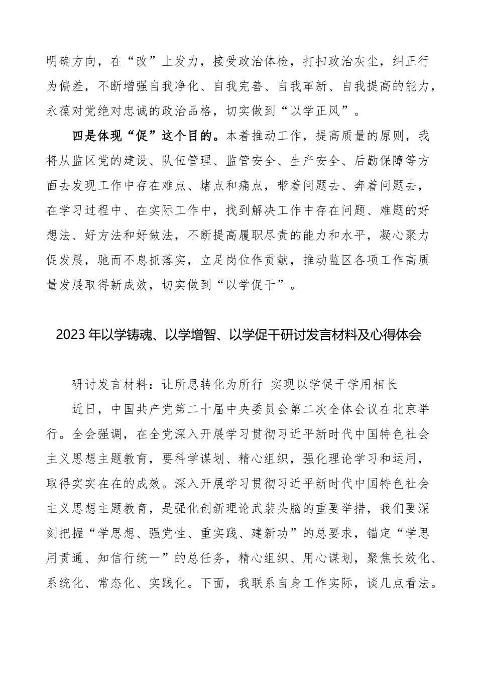 2023年党员干部以学铸魂、以学增智、以学促干研讨发言材料及心得体会.docx_第2页