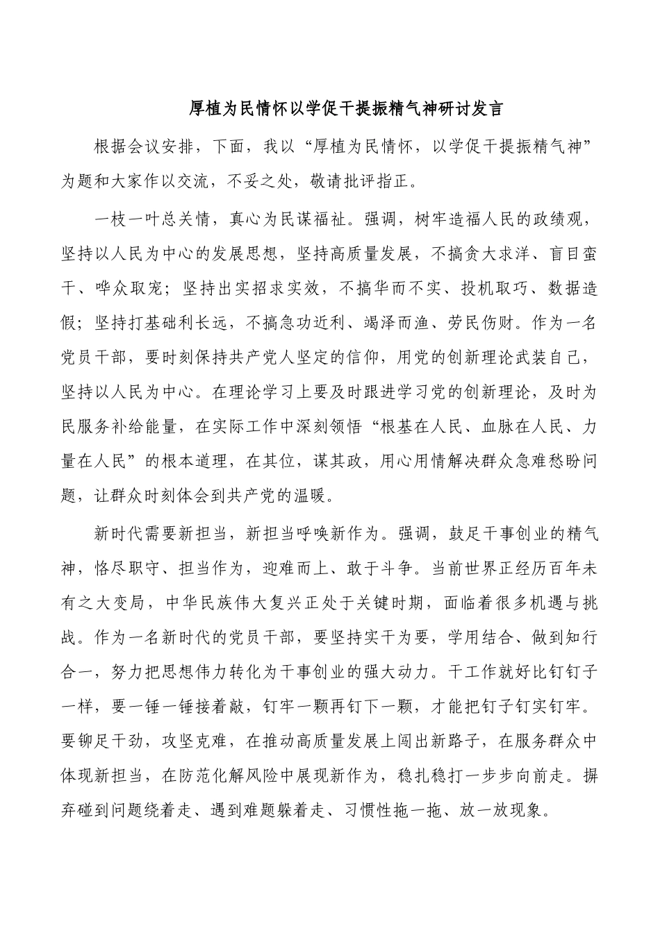厚植为民情怀以学促干提振精气神研讨发言.docx_第1页