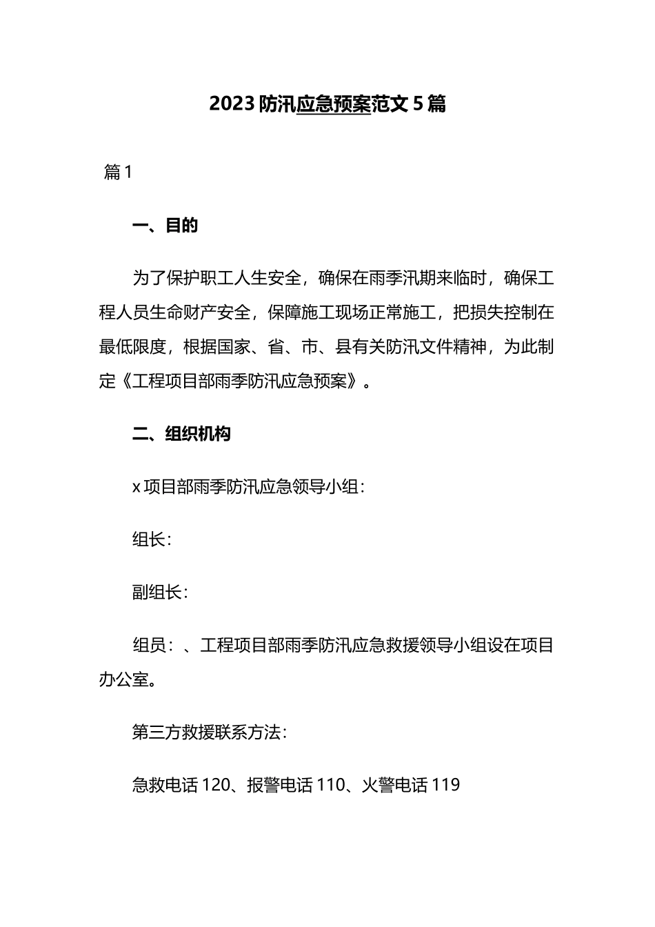 2023防汛应急预案范文5篇.docx_第1页