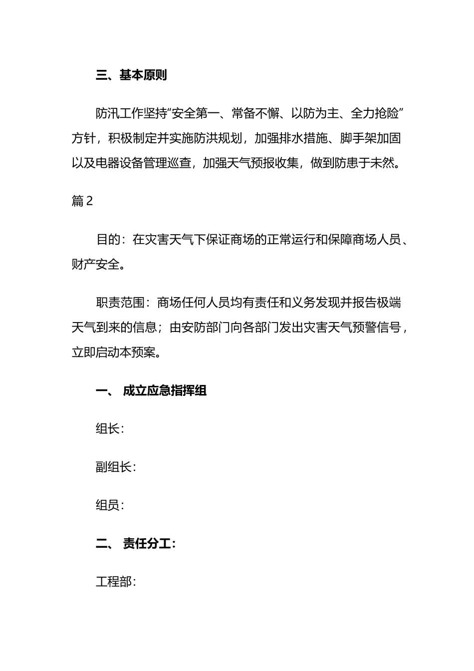 2023防汛应急预案范文5篇.docx_第2页
