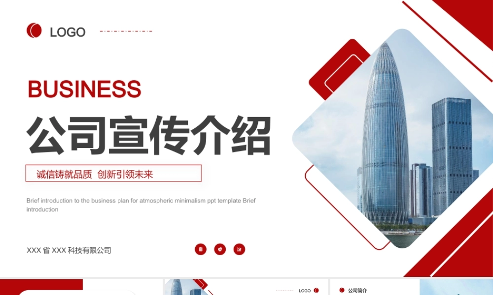 高楼大厦背景的简约红色公司宣传介绍PPT模板下载.pptx