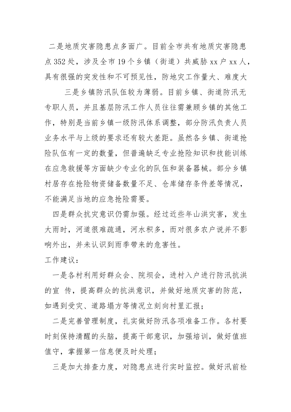 防洪防汛工作存在的薄弱环节及建议.docx_第2页