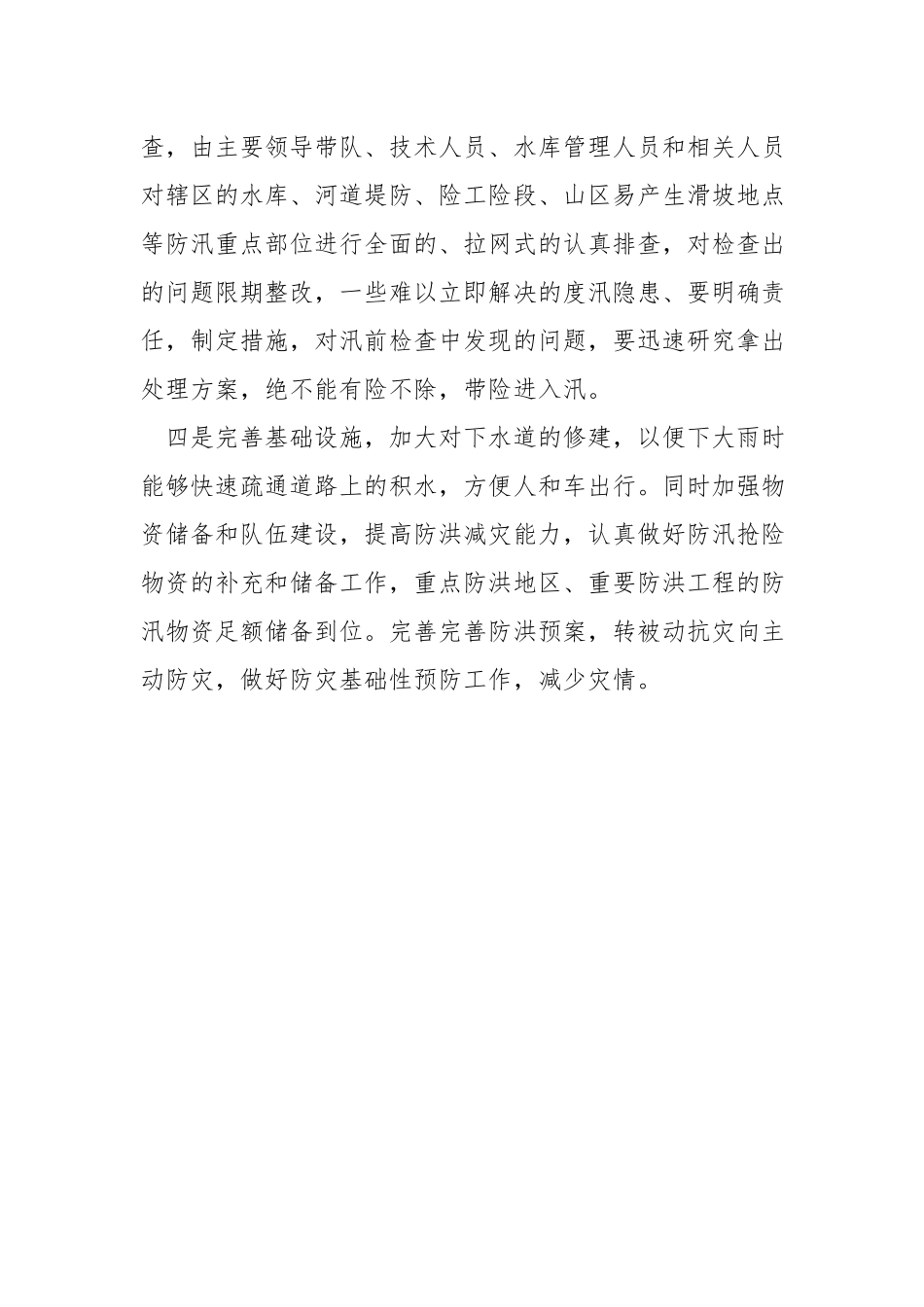 防洪防汛工作存在的薄弱环节及建议.docx_第3页