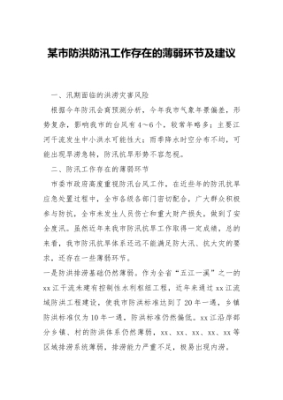 防洪防汛工作存在的薄弱环节及建议.docx