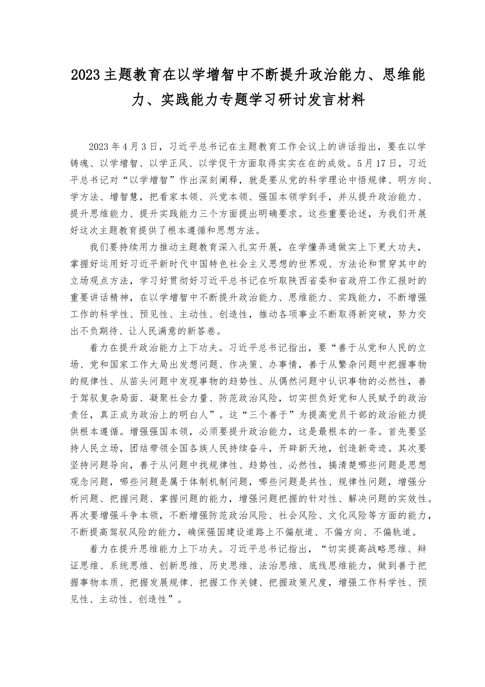 （10篇）2023年以学增智中提升“三种能力”政治能力、思维能力、实践能力专题学习感想领悟心得体会.docx_第3页