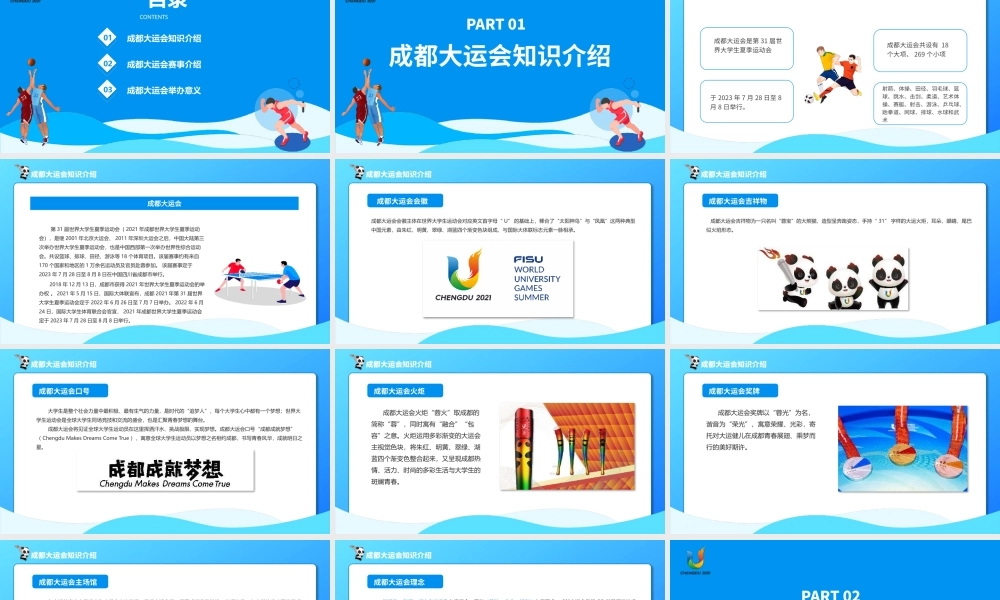 成都大运会知识介绍31届世界大学生夏季运动会赛事介绍PPT模板.pptx